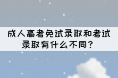 成人高考免試錄取和考試錄取有什么不同？