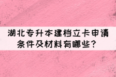 湖北專升本建檔立卡申請(qǐng)條件及材料有哪些？