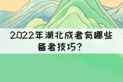 2022年湖北成考有哪些備考技巧？