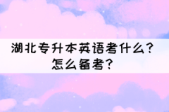 湖北專升本英語考什么？怎么備考？