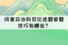 成考政治科目論述題答題技巧有哪些？