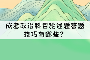 成考政治科目論述題答題技巧有哪些？