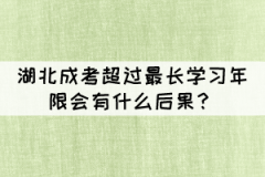 湖北成考本科超過最長學(xué)習(xí)年限會有什么后果？