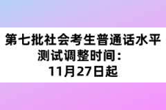 第七批社會(huì)考生普通話水平測(cè)試調(diào)整時(shí)間：11月27日起