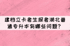 建檔立卡考生報(bào)考湖北普通專升本有哪些問題？