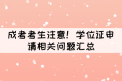 成考考生注意！學位證申請相關問題匯總