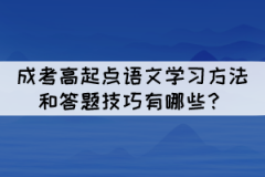 成考高起點(diǎn)語文學(xué)習(xí)方法和答題技巧有哪些？