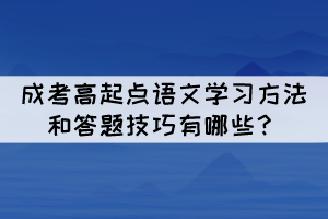 成考高起點語文學習方法和答題技巧有哪些？