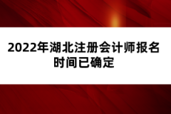 2022年湖北注冊會計師報名時間已確定