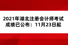 2021年湖北注冊會計師考試成績已公布：11月23日起