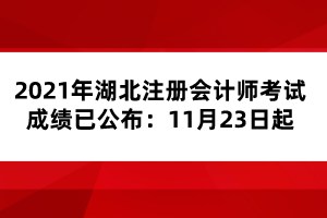 2021年湖北注冊(cè)會(huì)計(jì)師考試成績已公布：11月23日起