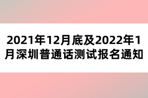 2021年12月底及2022年1月深圳普通話測試報(bào)名通知