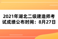 2021年湖北二級(jí)建造師考試成績公布時(shí)間：8月27日