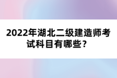 2022年湖北二級(jí)建造師考試科目有哪些？