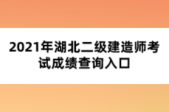 2021年湖北二級建造師考試成績查詢入口