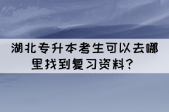 湖北專升本考生可以去哪里找到復(fù)習(xí)資料？