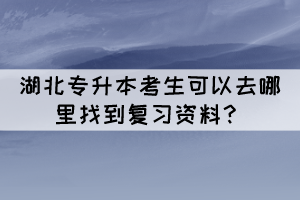 湖北專升本考生可以去哪里找到復習資料？