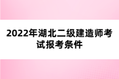 2022年湖北二級(jí)建造師考試報(bào)考條件