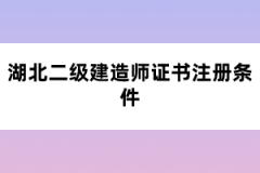 湖北二級建造師證書注冊條件