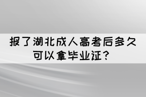 報(bào)了湖北成人高考后多久可以拿畢業(yè)證？