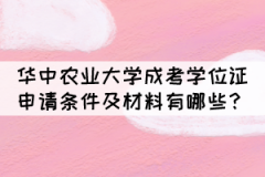 華中農(nóng)業(yè)大學成考學位證申請條件及材料有哪些？