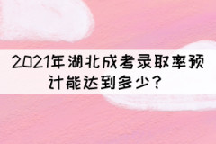 2021年湖北成考錄取率預計能達到多少？