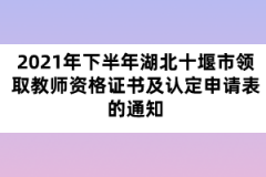 2021年下半年湖北十堰市領(lǐng)取教師資格證書及認(rèn)定申請(qǐng)表的通知