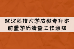 武漢科技大學成教專升本學籍前置學歷資格清查工作通知