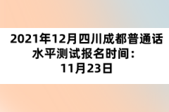 2021年12月四川成都普通話水平測試報名時間：11月23日