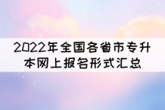 2022年全國(guó)各省市專升本網(wǎng)上報(bào)名形式匯總