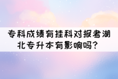 ?？瞥煽?jī)有掛科對(duì)報(bào)考湖北專升本有影響嗎？