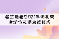 考生速看!2021年湖北成考學(xué)位英語(yǔ)考試技巧