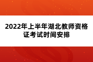 2022年上半年湖北教師資格證考試時間安排