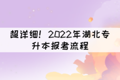 超詳細(xì)！2022年湖北專升本報考流程