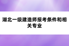 湖北一級建造師報考條件和相關專業(yè)