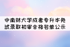 2021年中南財大成考專升本免試錄取初審合格名單公示