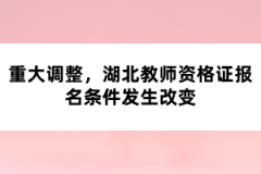 重大調(diào)整，湖北教師資格證報名條件發(fā)生改變