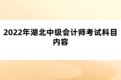 2022年湖北中級會計師考試科目內(nèi)容