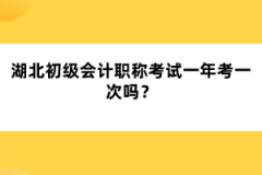 湖北初級會計(jì)職稱考試一年考一次嗎？