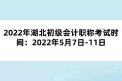 2022年湖北初級會計(jì)職稱考試時(shí)間：2022年5月7日-11日