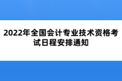 2022年全國會計(jì)專業(yè)技術(shù)資格考試日程安排通知