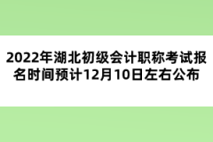 2022年湖北初級會計(jì)職稱考試報(bào)名時(shí)間預(yù)計(jì)12月10日左右公布