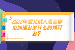 2022年湖北成人高考學(xué)位外語考試什么時候開考？