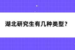 湖北研究生有幾種類型？