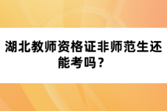 湖北教師資格證非師范生還能考嗎？