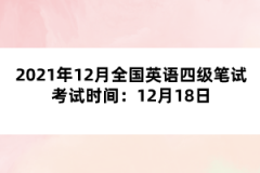 2021年12月全國英語四級(jí)筆試考試時(shí)間：12月18日