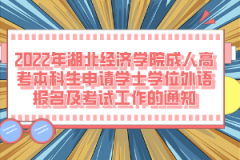 2022年湖北經濟學院成人高考本科生申請學士學位外語報名及考試工作的通知