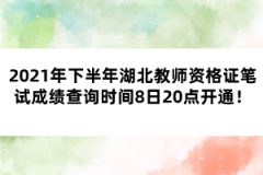 2021年下半年湖北教師資格證筆試成績查詢時間8日20點開通！