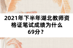 2021年下半年湖北教師資格證筆試成績?yōu)槭裁?9分？