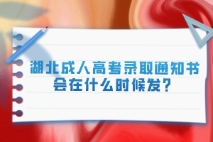 湖北成人高考錄取通知書會(huì)在什么時(shí)候發(fā)？